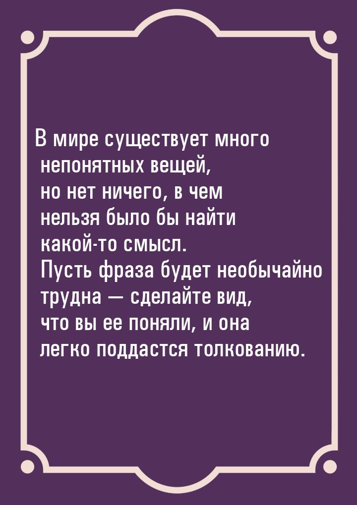 В мире существует много непонятных вещей, но нет ничего, в чем нельзя было бы найти какой-