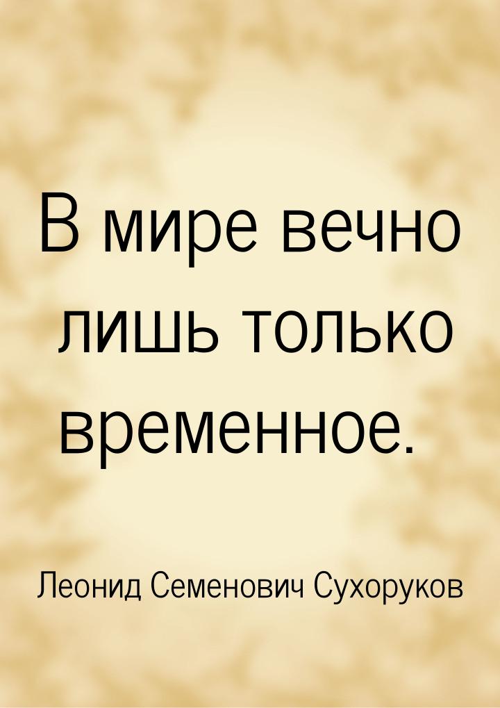 В мире вечно лишь только временное.