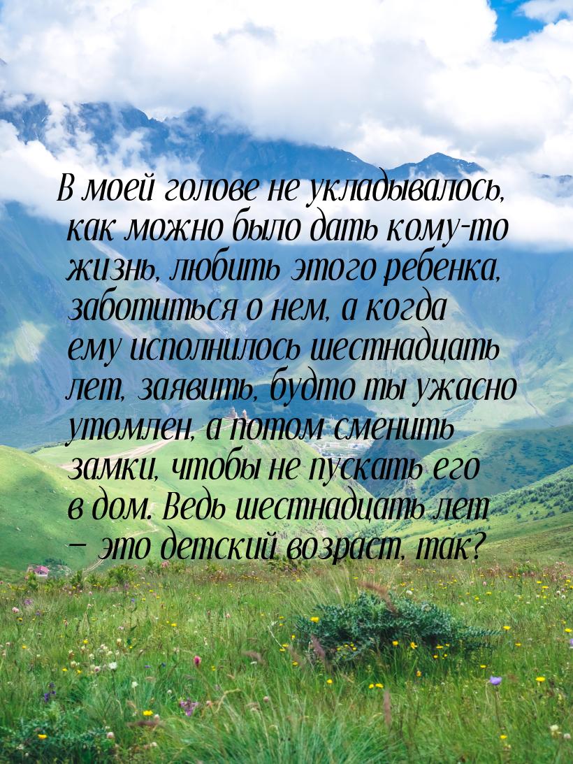 В моей голове не укладывалось, как можно было дать кому-то жизнь, любить этого ребенка, за