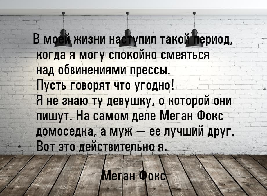 В моей жизни наступил такой период, когда я могу спокойно смеяться над обвинениями прессы.