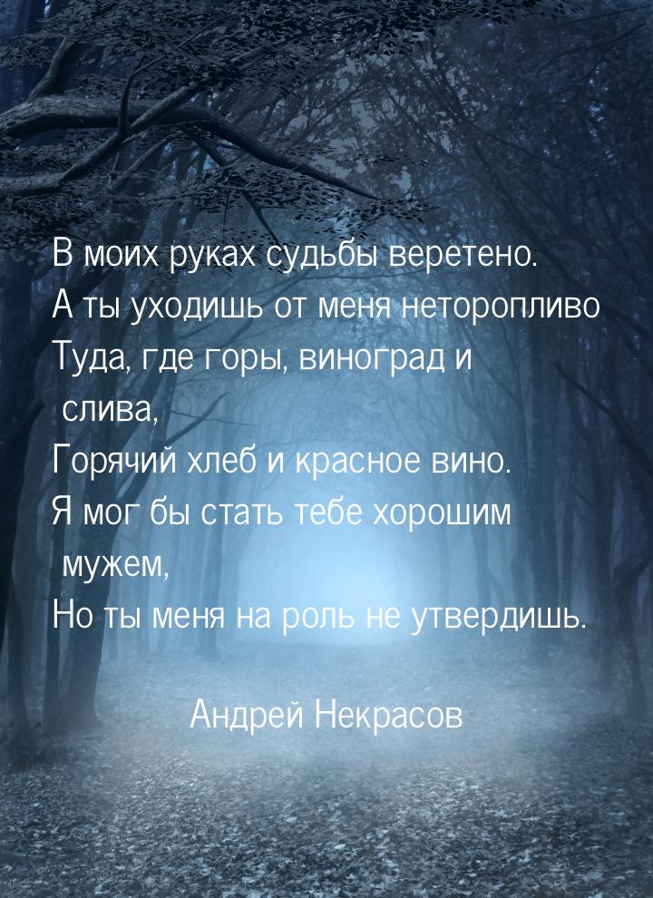 В моих руках судьбы веретено. А ты уходишь от меня неторопливо Туда, где горы, виноград и 