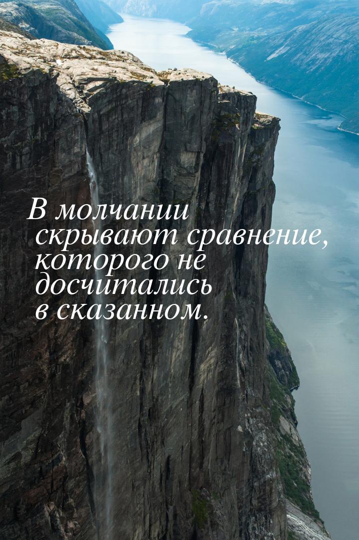 В молчании скрывают сравнение, которого не досчитались в сказанном.