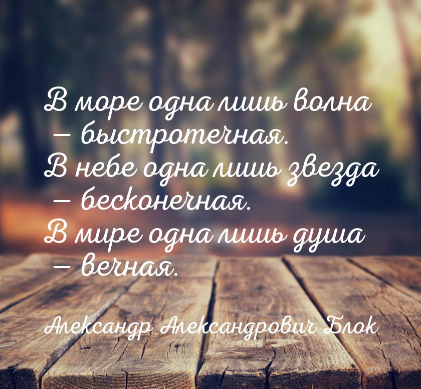 В море одна лишь волна — быстротечная. В небе одна лишь звезда — бесконечная. В мире одна 