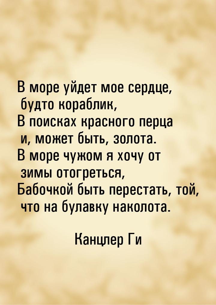 В море уйдет мое сердце, будто кораблик, В поисках красного перца и, может быть, золота. В