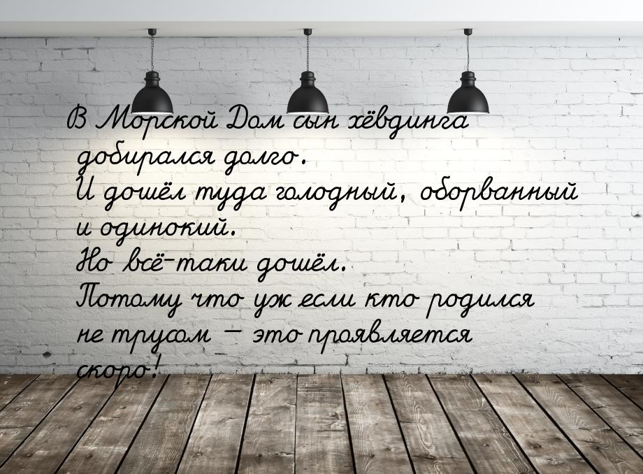 В Морской Дом сын хёвдинга добирался долго. И дошёл туда голодный, оборванный и одинокий. 