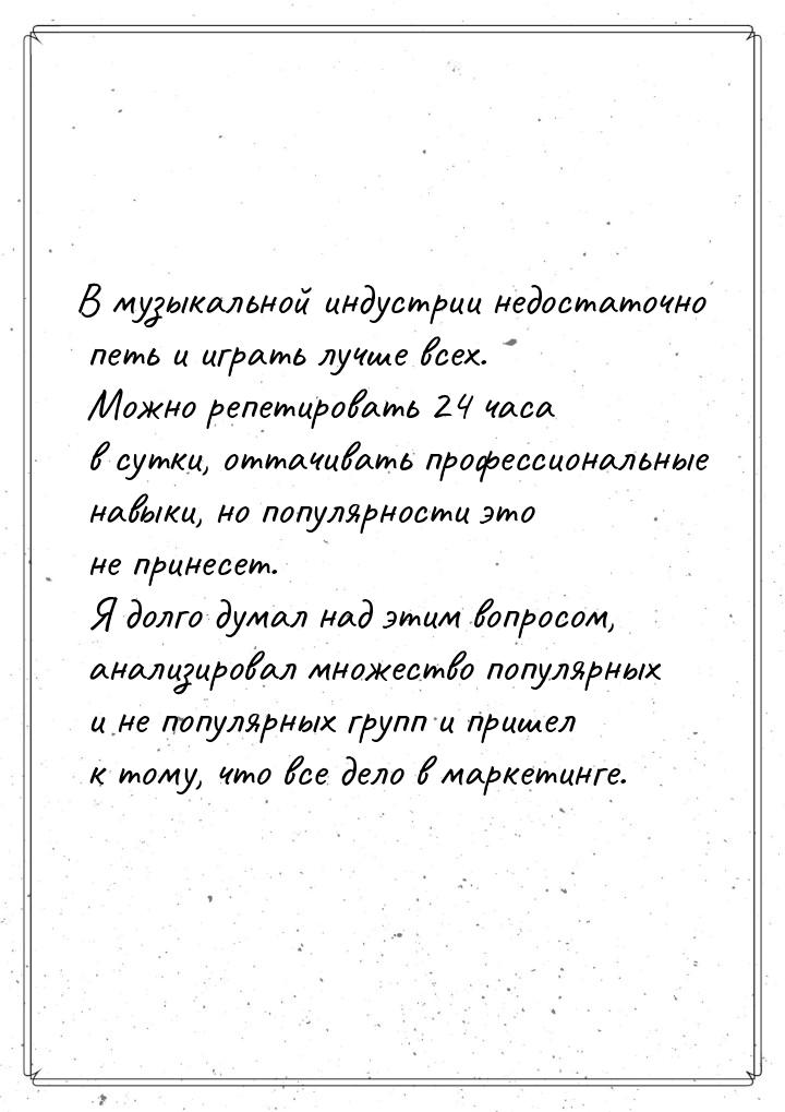 В музыкальной индустрии недостаточно петь и играть лучше всех. Можно репетировать 24 часа 