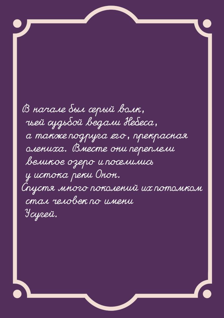 В начале был серый волк, чьей судьбой ведали Небеса, а также подруга его, прекрасная олени