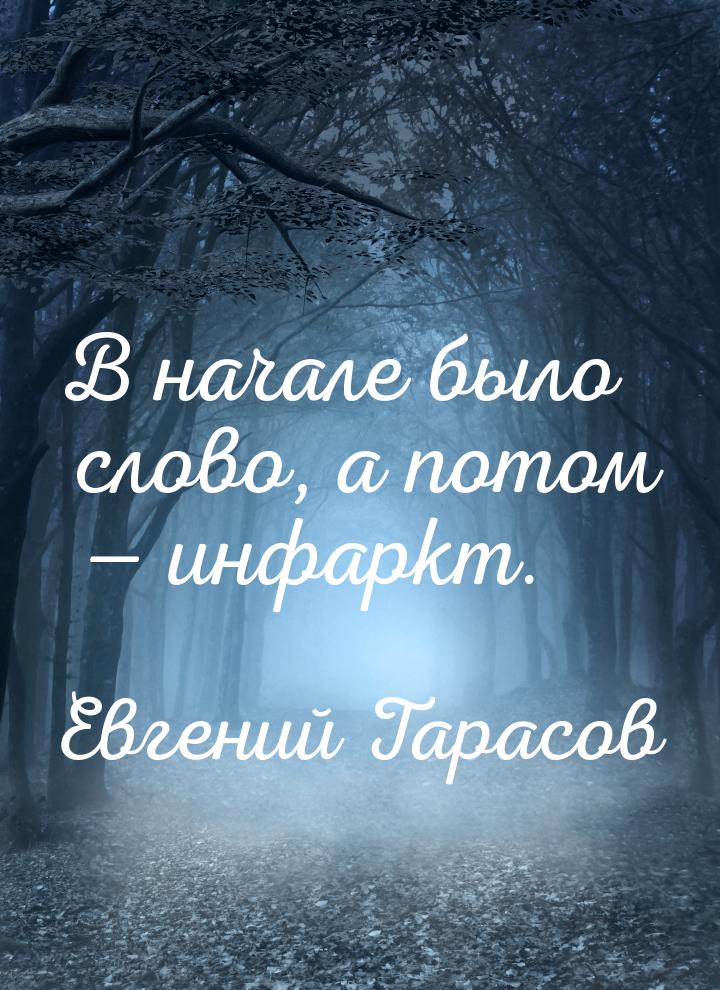 В начале было слово, а потом  инфаркт.