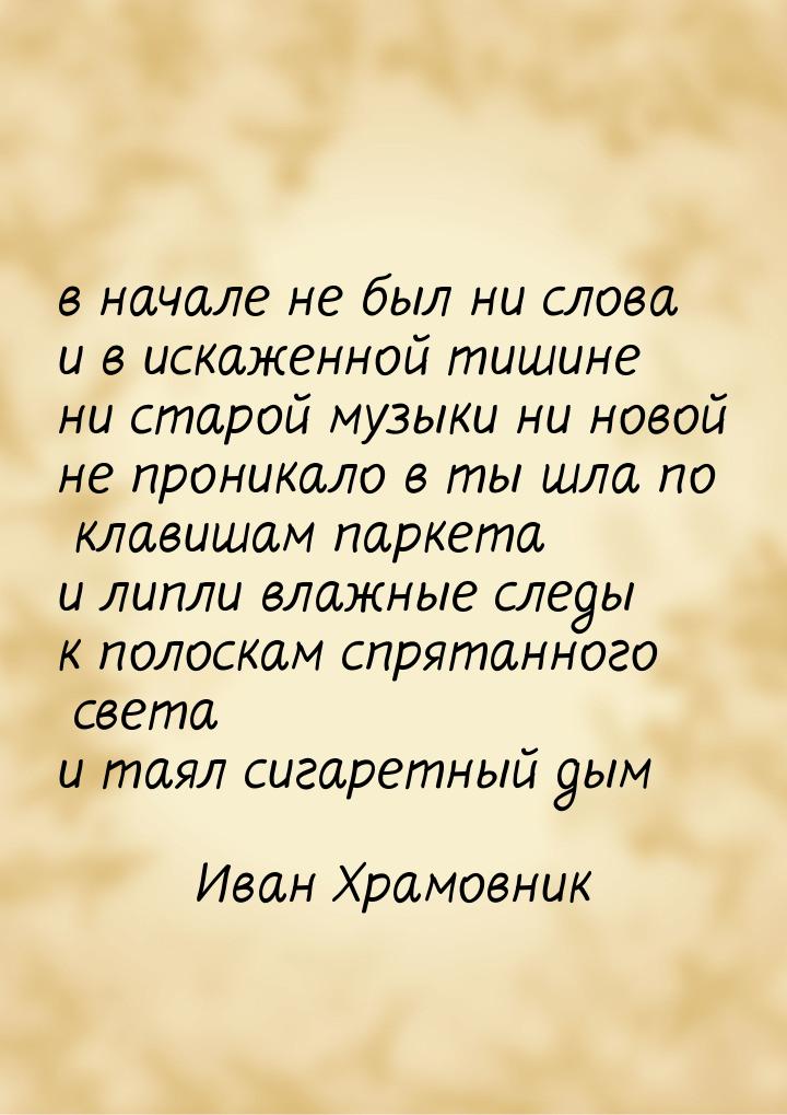 в начале не был ни слова и в искаженной тишине ни старой музыки ни новой не проникало в ты