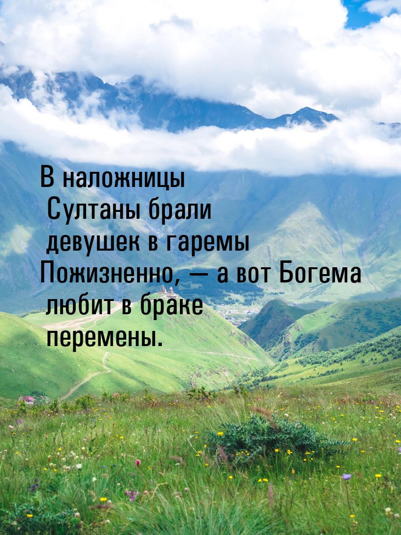 В наложницы Султаны брали девушек в гаремы Пожизненно,  а вот Богема любит в браке 