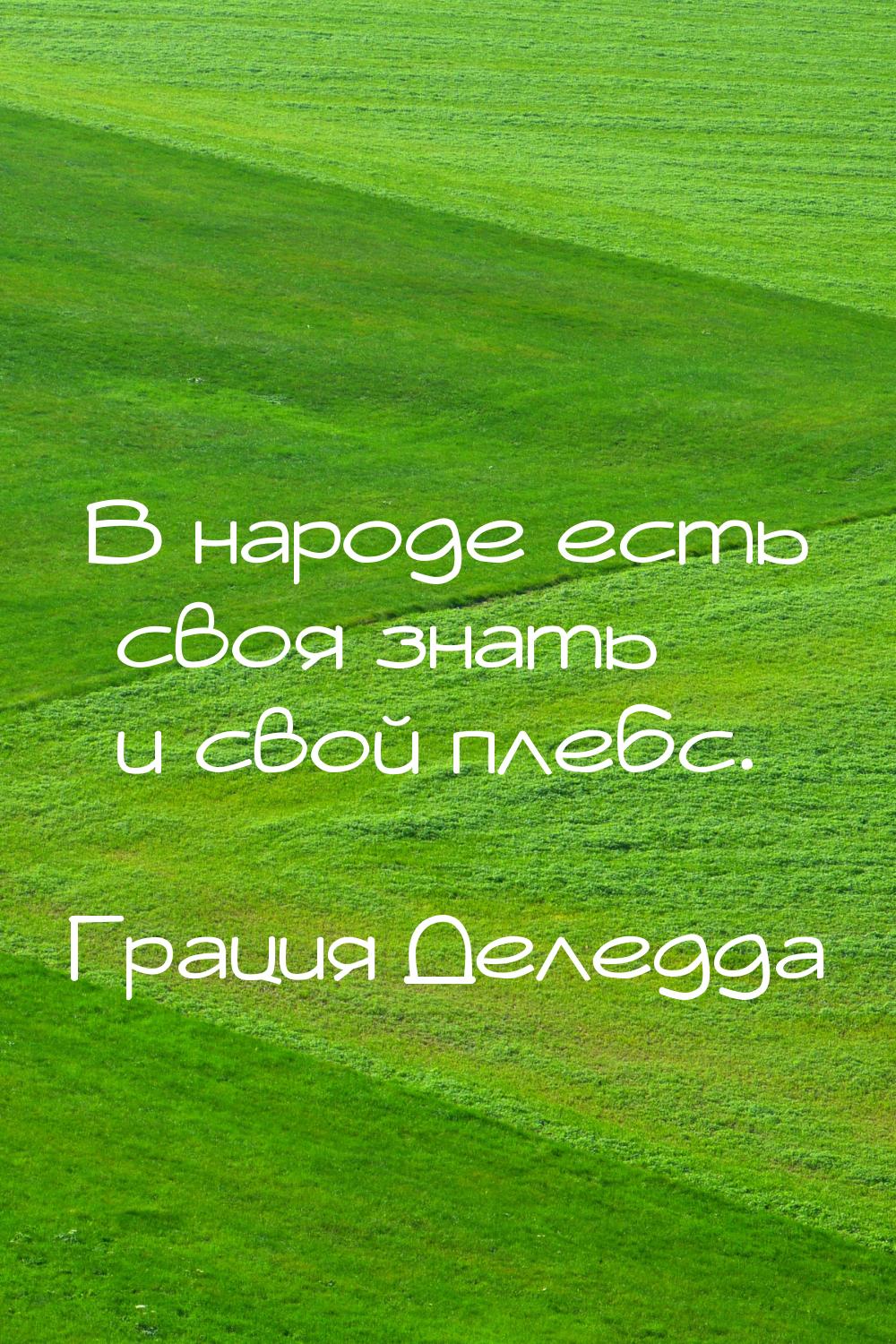 В народе есть своя знать и свой плебс.