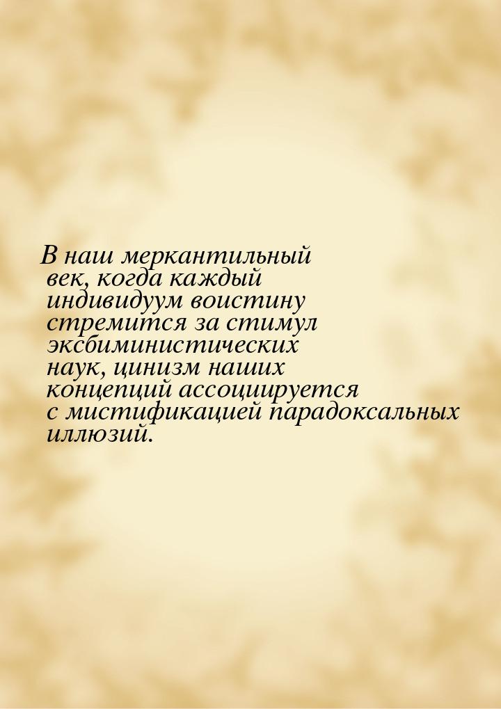 В наш меркантильный век, когда каждый индивидуум воистину стремится за стимул эксбиминисти