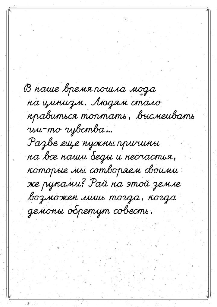 В наше время пошла мода на цинизм. Людям стало нравиться топтать, высмеивать чьи-то чувств