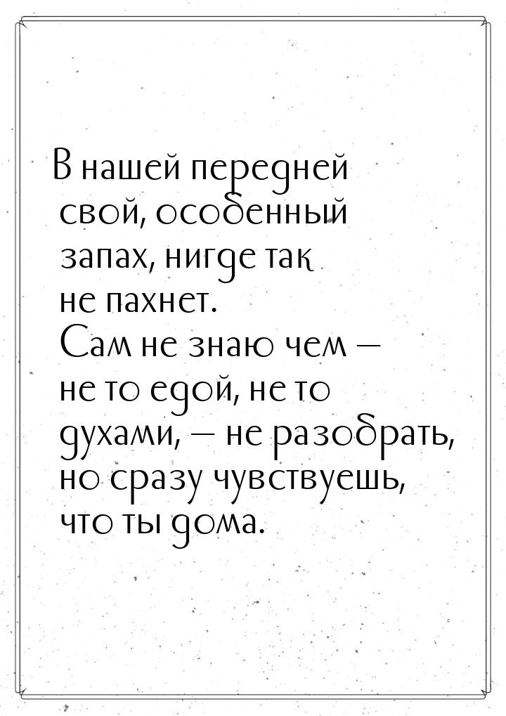 В нашей передней свой, особенный запах, нигде так не пахнет. Сам не знаю чем — не то едой,