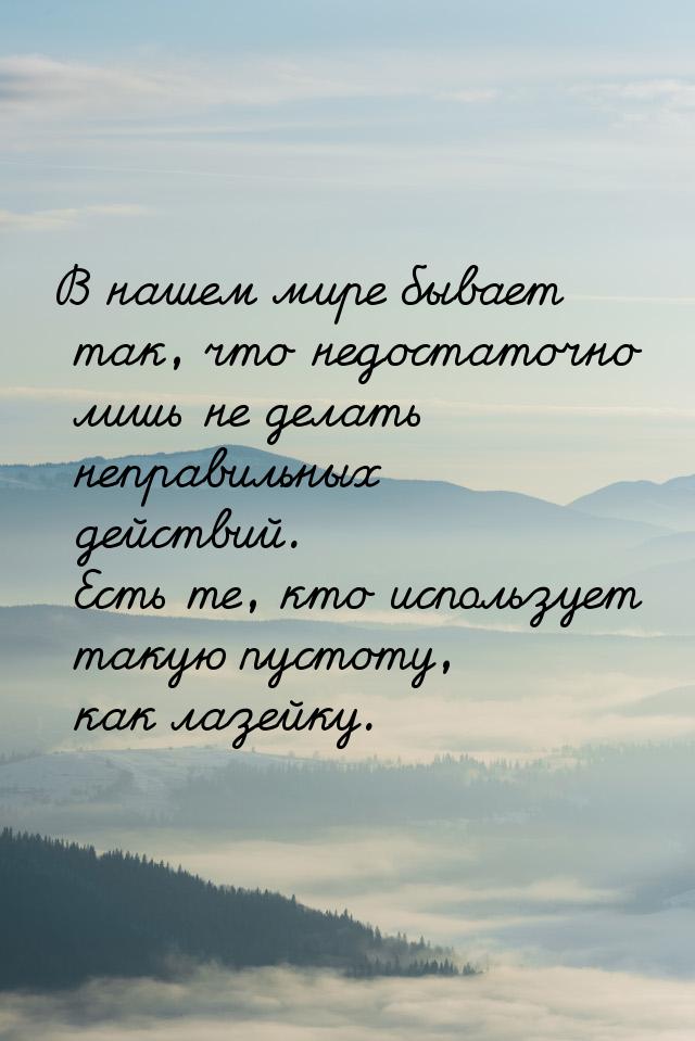 В нашем мире бывает так, что недостаточно лишь не делать неправильных действий. Есть те, к