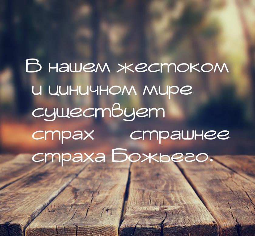 В нашем жестоком и циничном мире существует страх — страшнее страха Божьего.