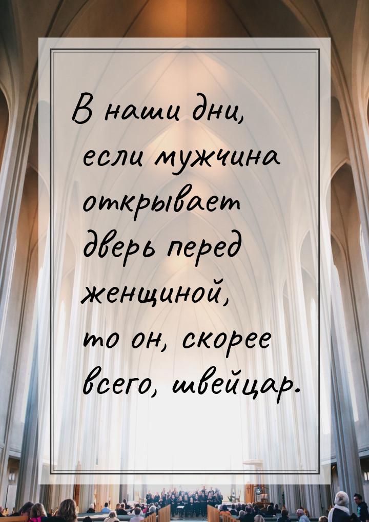 В наши дни, если мужчина открывает дверь перед женщиной, то он, скорее всего, швейцар.