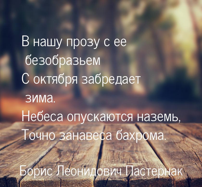 В нашу прозу с ее безобразьем С октября забредает зима. Небеса опускаются наземь, Точно за