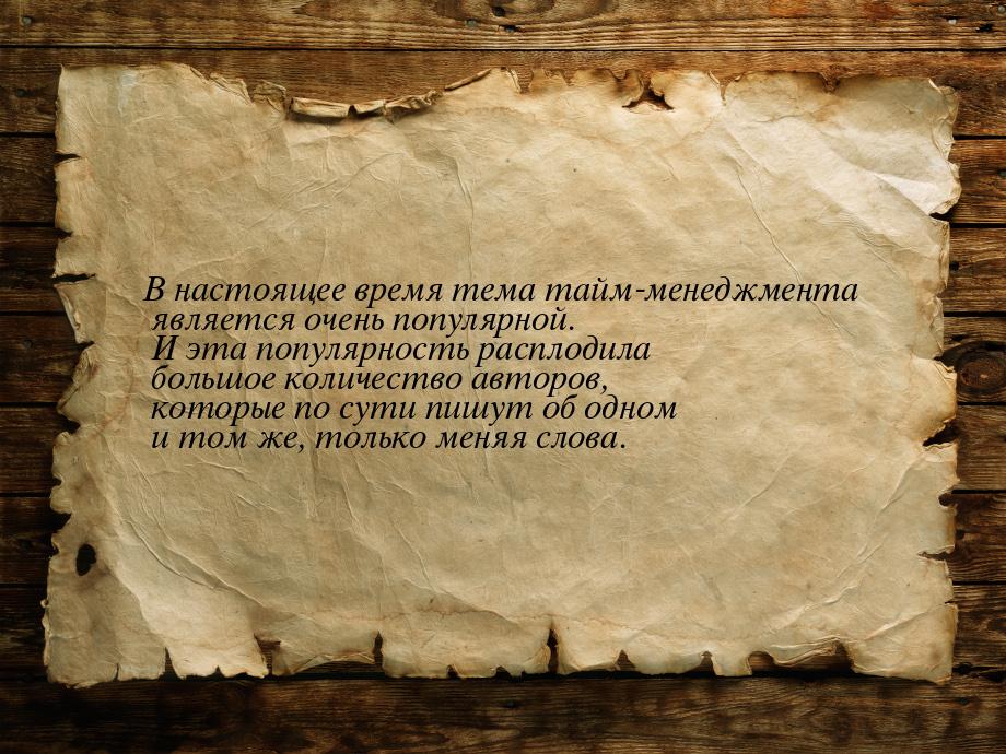 В настоящее время тема тайм-менеджмента является очень популярной. И эта популярность расп