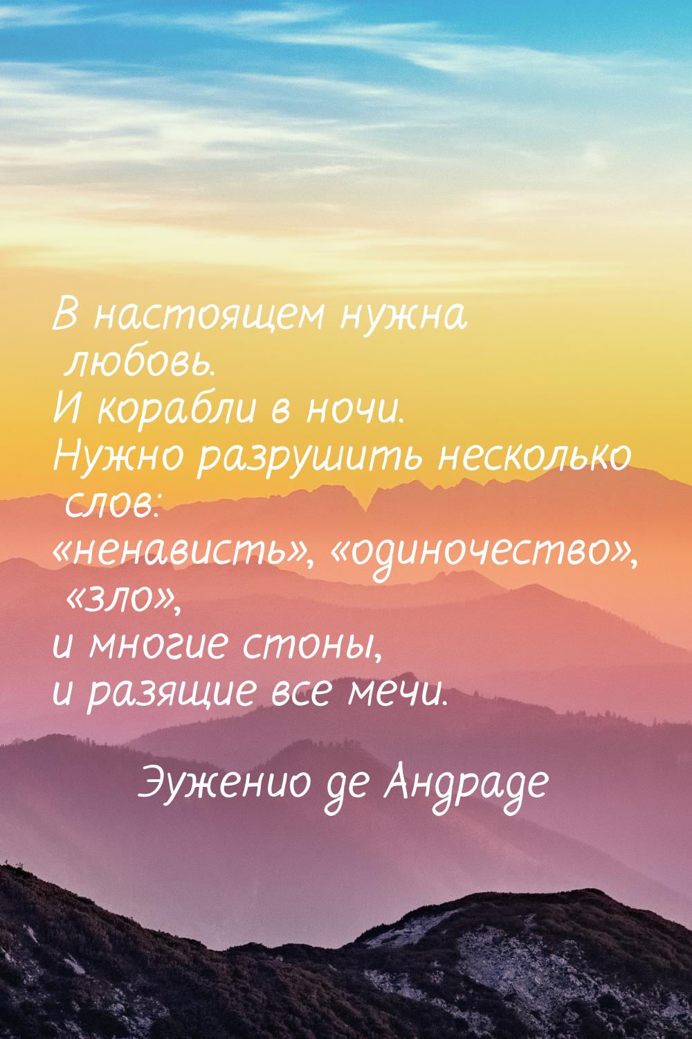 В настоящем нужна любовь. И корабли в ночи. Нужно разрушить несколько слов: «ненависть», «