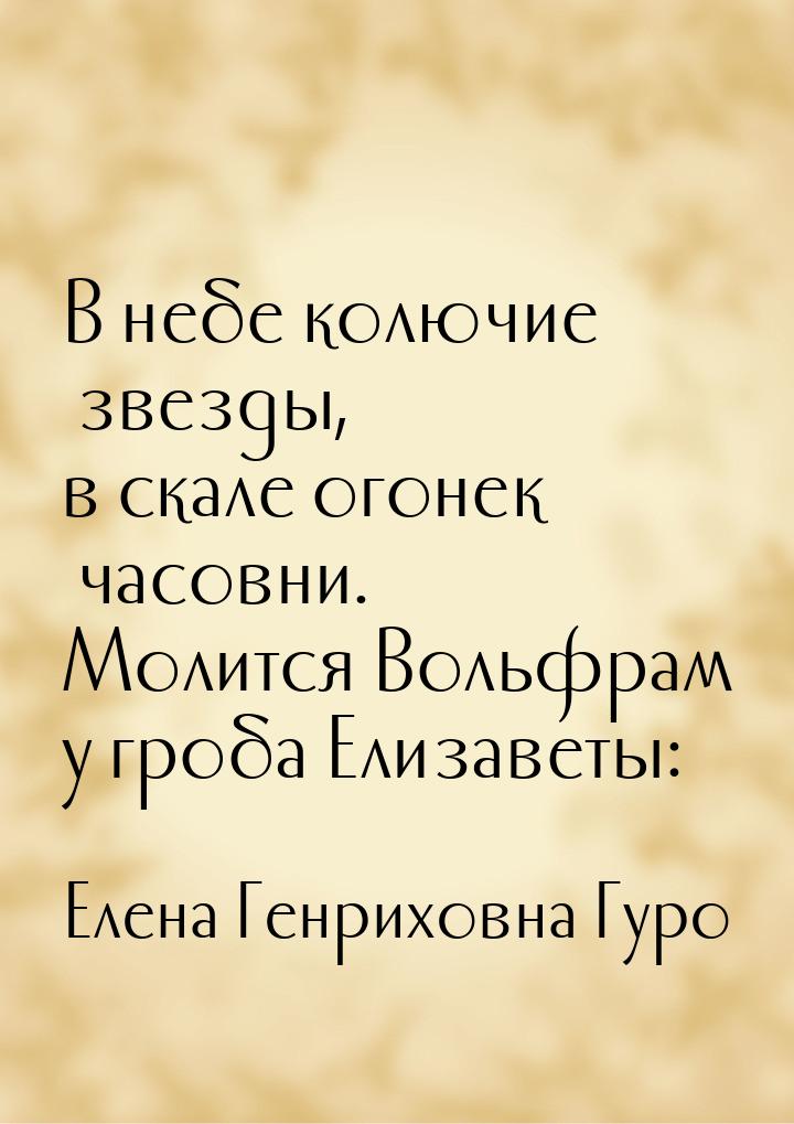 В небе колючие звезды, в скале огонек часовни. Молится Вольфрам у гроба Елизаветы: