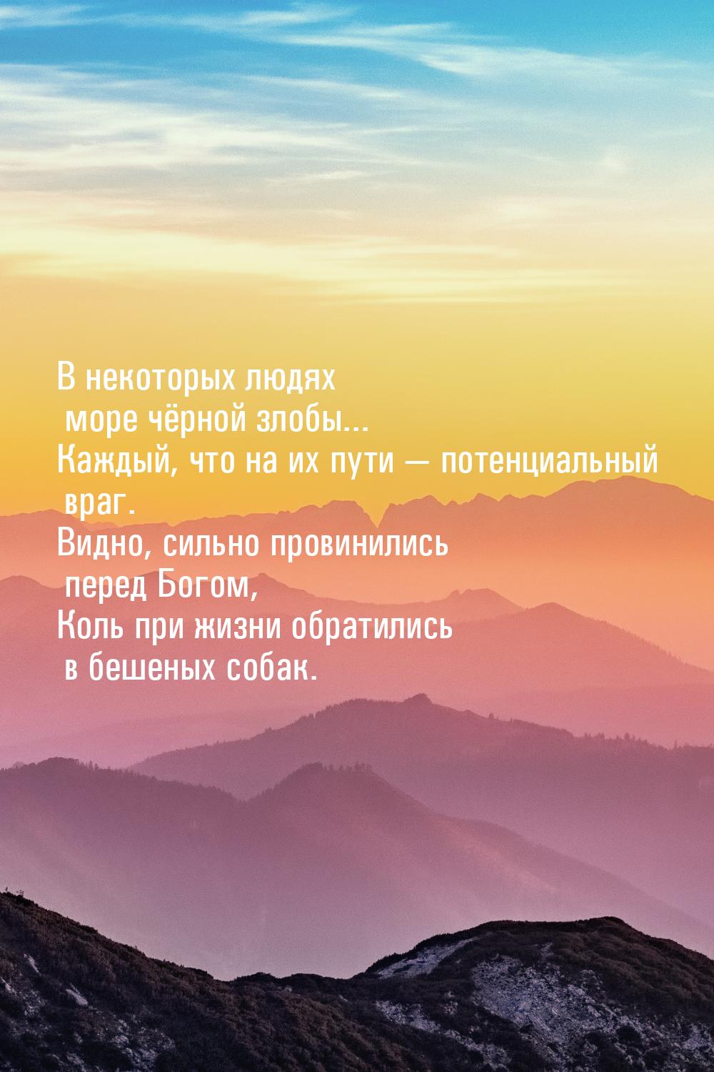 В некоторых людях  море  чёрной злобы... Каждый, что на их пути — потенциальный враг. Видн