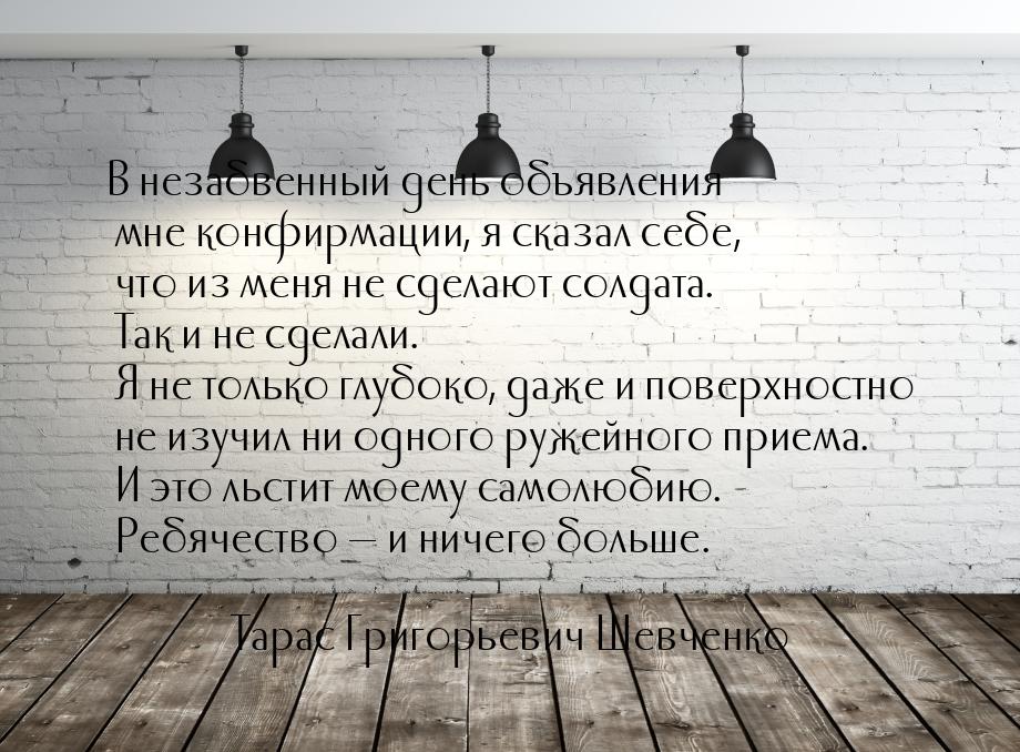 В незабвенный день объявления мне конфирмации, я сказал себе, что из меня не сделают солда