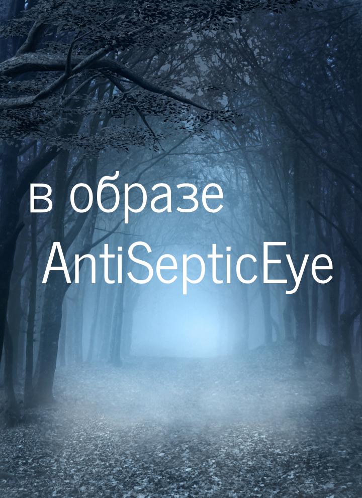 в образе AntiSepticEye