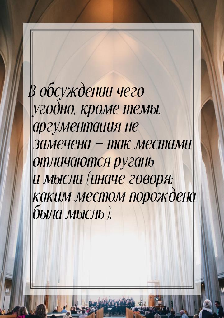 В обсуждении чего угодно, кроме темы, аргументация не замечена  так местами отличаю