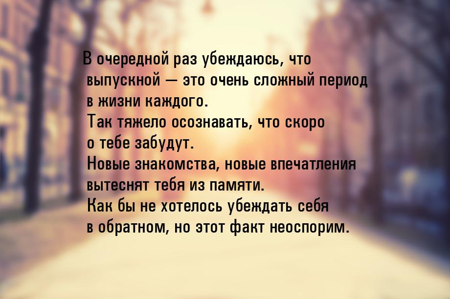 В очередной раз убеждаюсь, что выпускной — это очень сложный период в жизни каждого. Так т