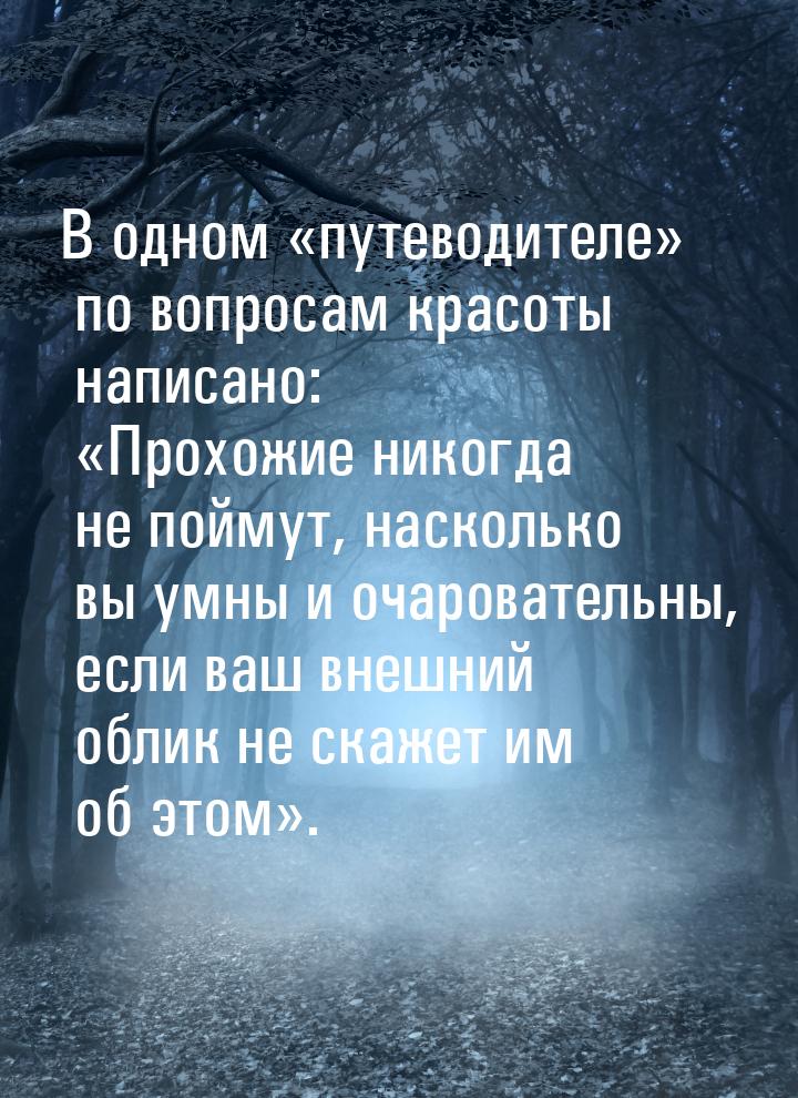 В одном «путеводителе» по вопросам красоты написано: «Прохожие никогда не поймут, наскольк