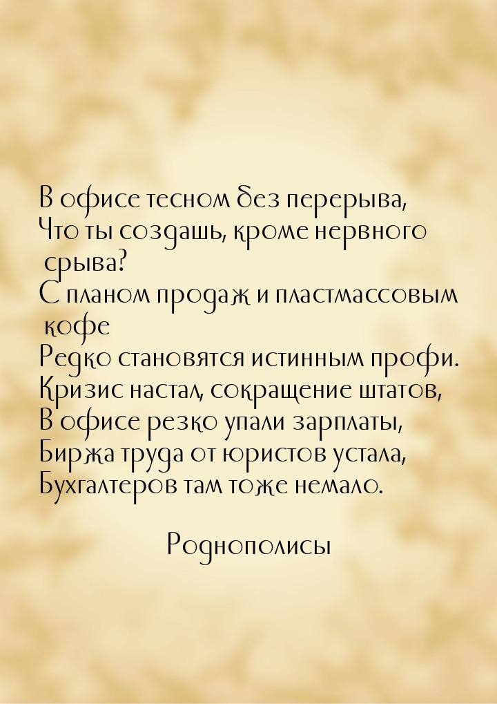 В офисе тесном без перерыва, Что ты создашь, кроме нервного срыва? С планом продаж и пласт