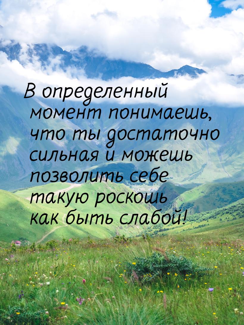 В определенный момент понимаешь, что ты достаточно сильная и можешь позволить себе такую р