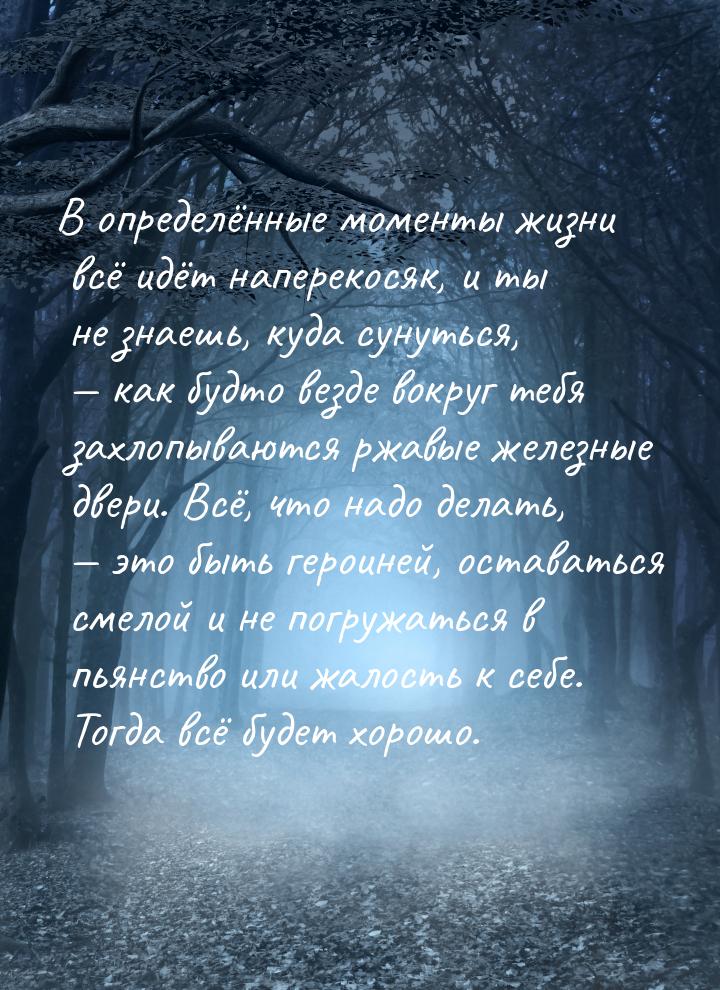 В определённые моменты жизни всё идёт наперекосяк, и ты не знаешь, куда сунуться,  