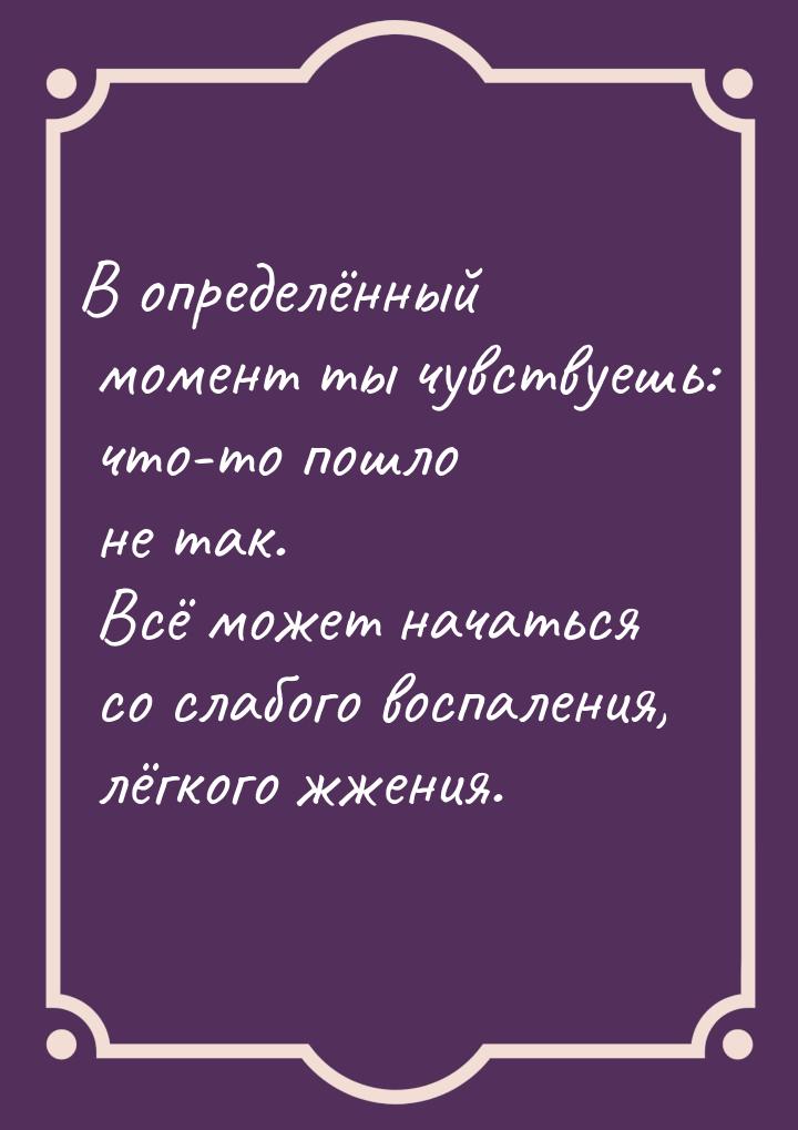 В определённый момент ты чувствуешь: что-то пошло не так. Всё может начаться со слабого во