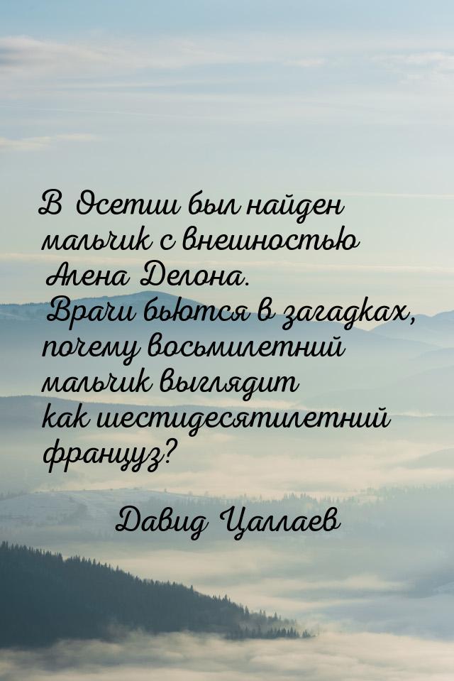В Осетии был найден мальчик с внешностью Алена Делона. Врачи бьются в загадках, почему вос