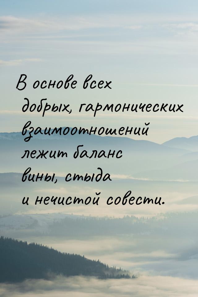 В основе всех добрых, гармонических взаимоотношений лежит баланс вины, стыда и нечистой со