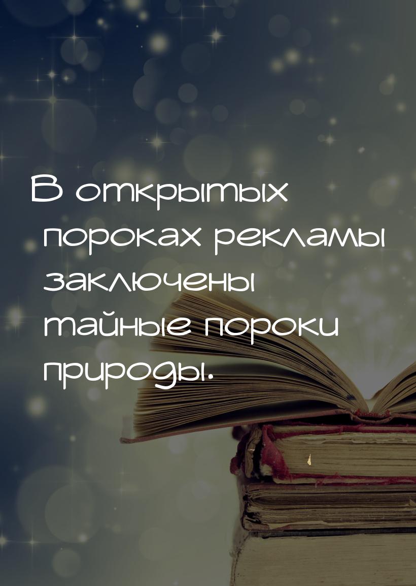 В открытых пороках рекламы заключены тайные пороки природы.