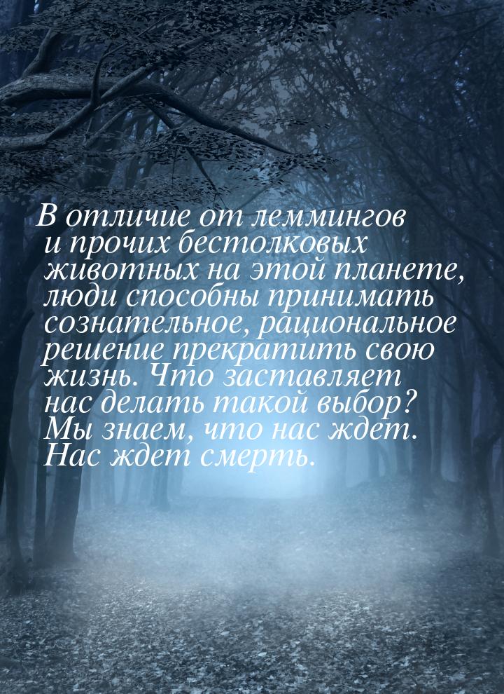 В отличие от леммингов и прочих бестолковых животных на этой планете, люди способны приним