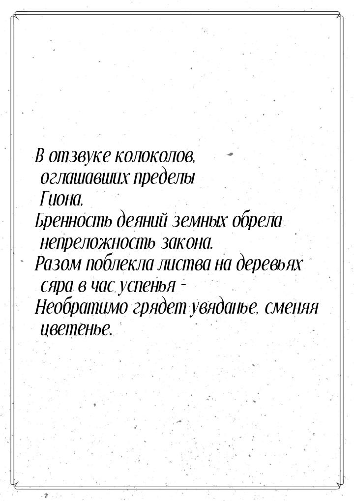 В отзвуке колоколов, оглашавших пределы Гиона, Бренность деяний земных обрела непреложност