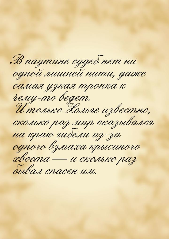 В паутине судеб нет ни одной лишней нити, даже самая узкая тропка к чему-то ведет. И тольк