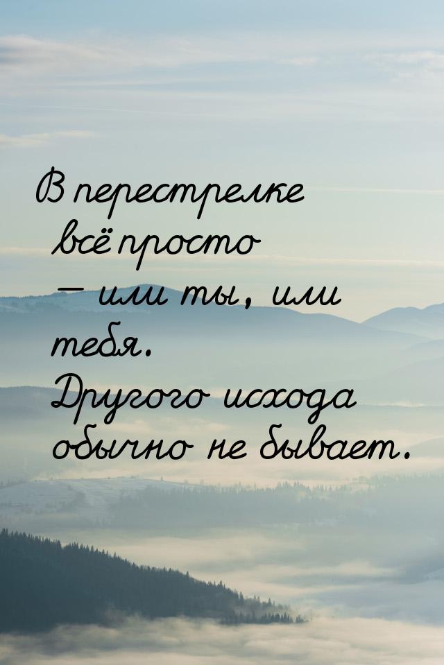 В перестрелке всё просто  или ты, или тебя. Другого исхода обычно не бывает.