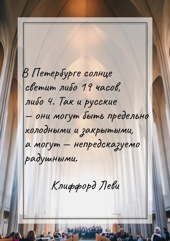 В Петербурге солнце светит либо 19 часов, либо 4. Так и русские — они могут быть предельно