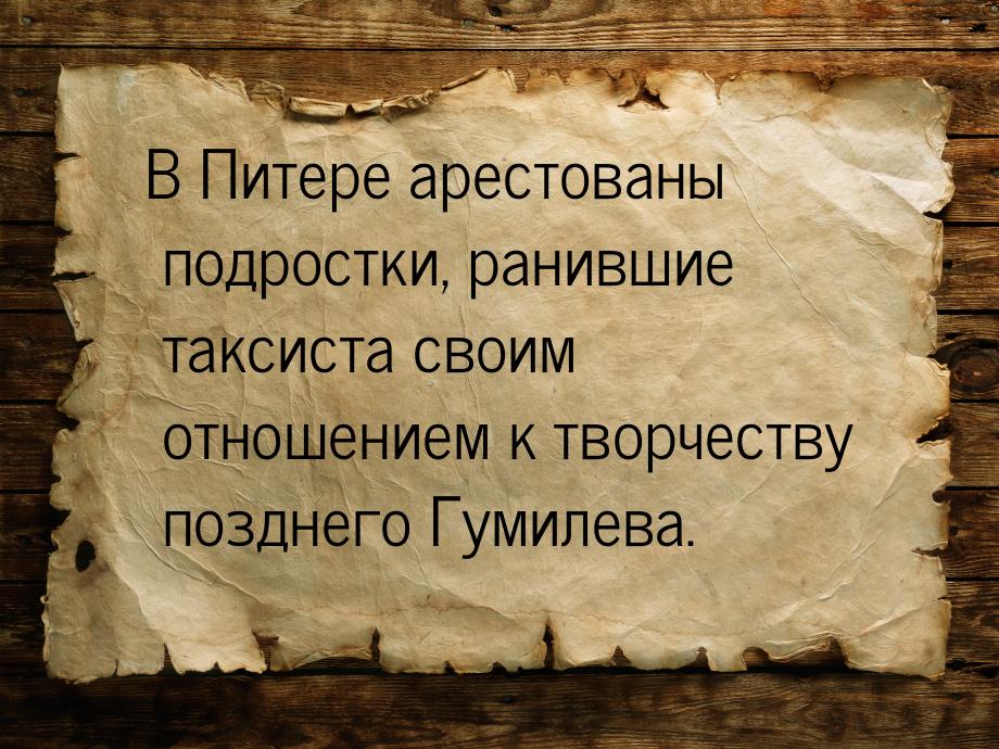 В Питере арестованы подростки, ранившие таксиста своим отношением к творчеству позднего Гу