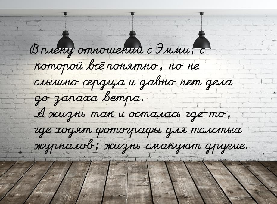 В плену отношений с Эмми, с которой всё понятно, но не слышно сердца и давно нет дела до з