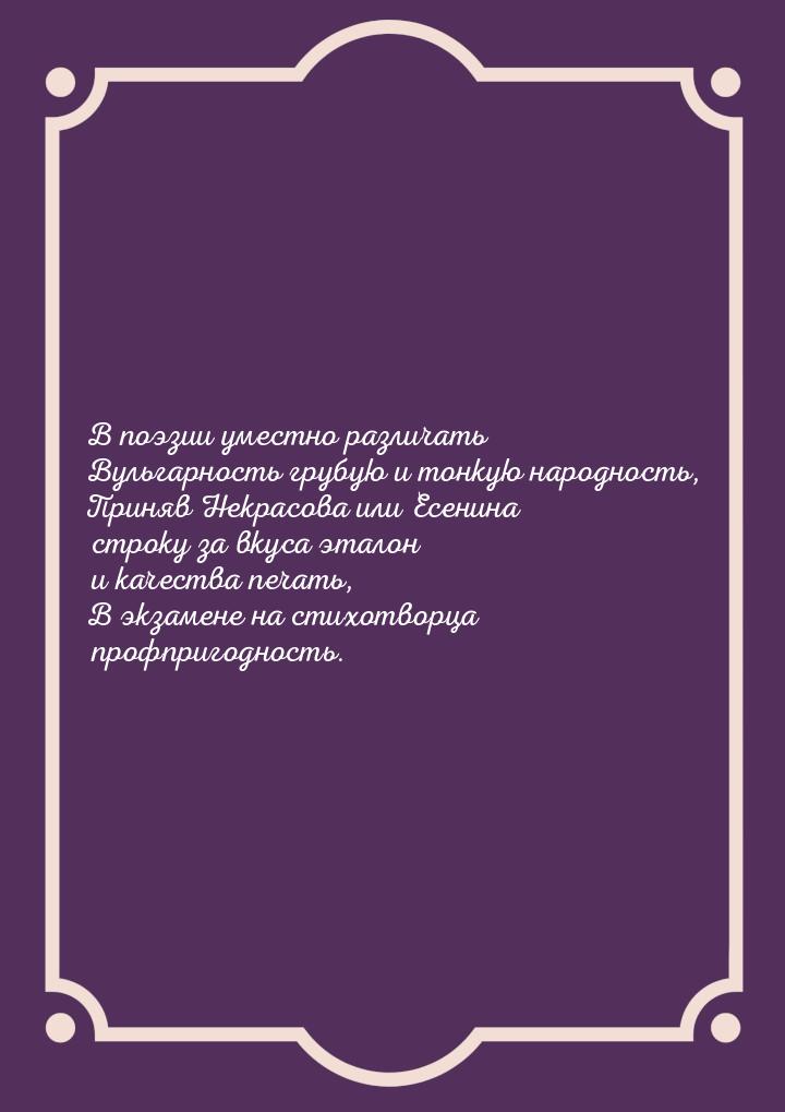 В поэзии уместно различать Вульгарность грубую и тонкую народность, Приняв Некрасова или Е