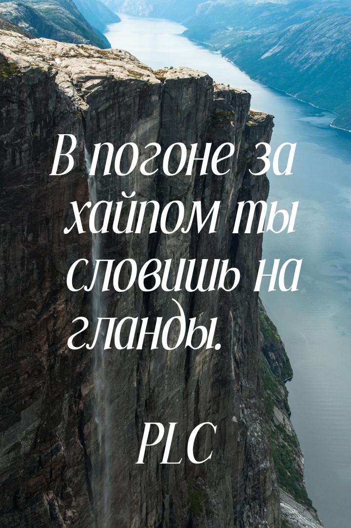 В погоне за хайпом ты словишь на гланды.