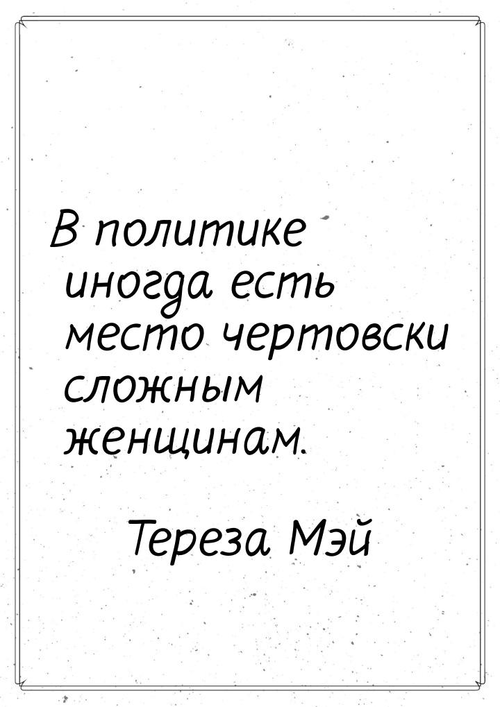 В политике иногда есть место чертовски сложным женщинам.