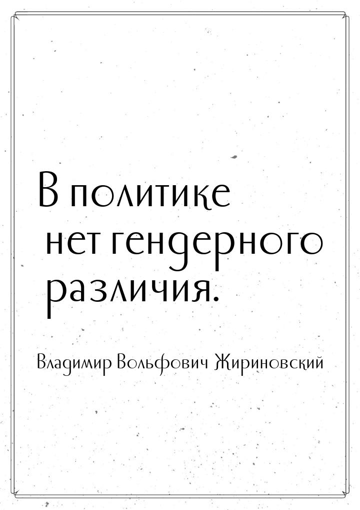 В политике нет гендерного различия.