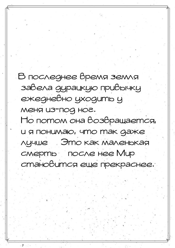 В последнее время земля завела дурацкую привычку ежедневно уходить у меня из-под ног. Но п